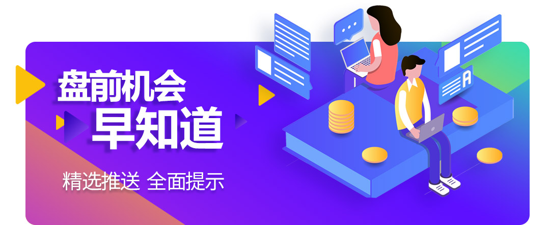 盘前机会早知道.jpg